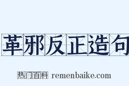 革邪反正造句是什么意思的图片